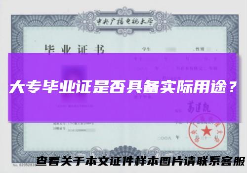 大专毕业证是否具备实际用途？
