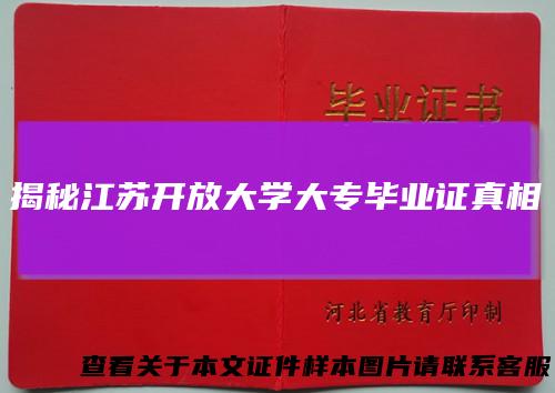 揭秘江苏开放大学大专毕业证真相