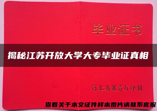 揭秘江苏开放大学大专毕业证真相