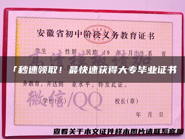 「秒速领取！最快速获得大专毕业证书」
