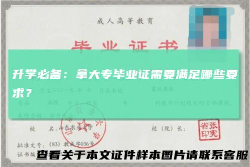 升学必备：拿大专毕业证需要满足哪些要求？