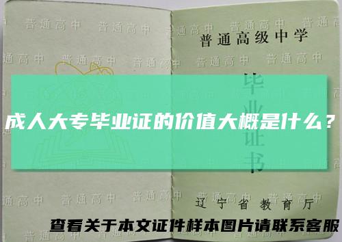 成人大专毕业证的价值大概是什么？