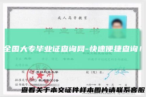 全国大专毕业证查询网-快速便捷查询！
