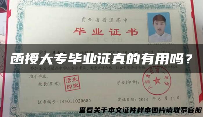 函授大专毕业证真的有用吗？