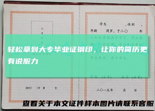 轻松拿到大专毕业证钢印，让你的简历更有说服力