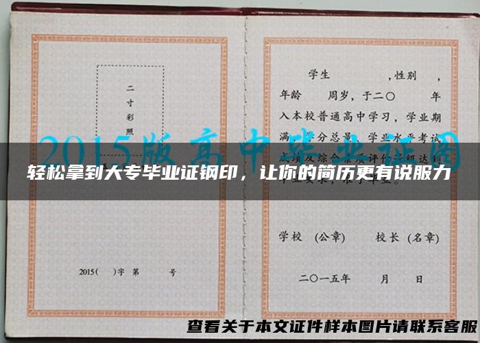 轻松拿到大专毕业证钢印，让你的简历更有说服力