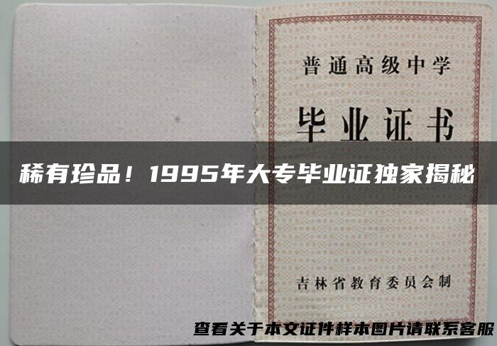 稀有珍品！1995年大专毕业证独家揭秘