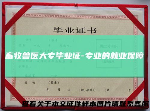 畜牧兽医大专毕业证-专业的就业保障