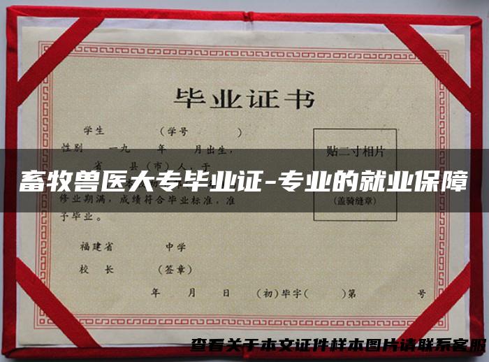 畜牧兽医大专毕业证-专业的就业保障