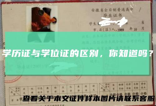 学历证与学位证的区别，你知道吗？