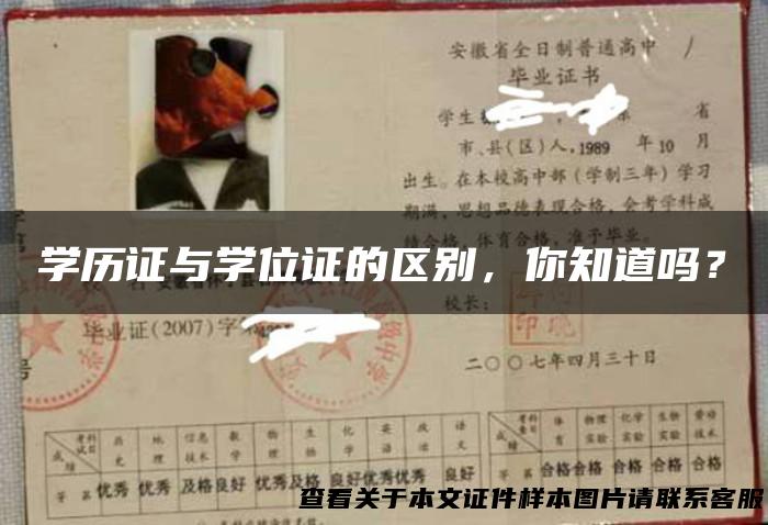 学历证与学位证的区别，你知道吗？