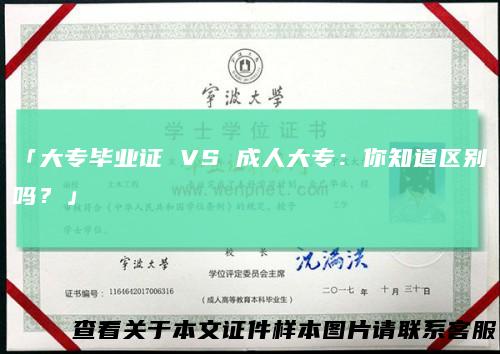 「大专毕业证 VS 成人大专：你知道区别吗？」