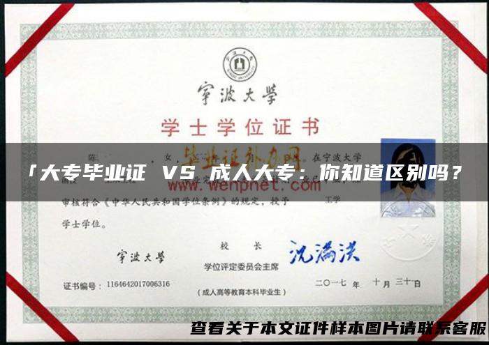 「大专毕业证 VS 成人大专：你知道区别吗？」