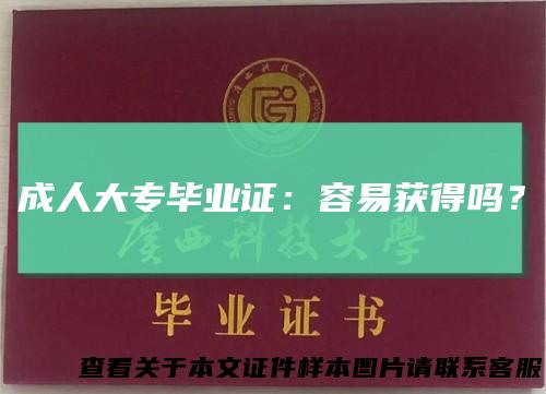成人大专毕业证:容易获得吗?