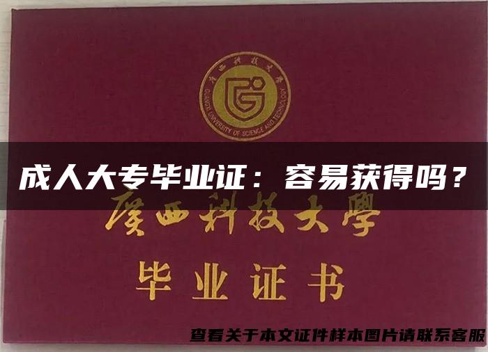 成人大专毕业证：容易获得吗？