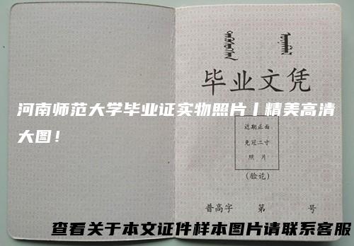 河南师范大学毕业证实物照片丨精美高清大图!