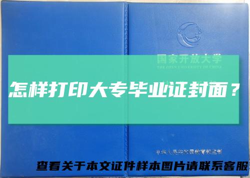 怎样打印大专毕业证封面？