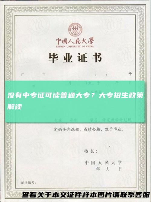 没有中专证可读普通大专？大专招生政策解读