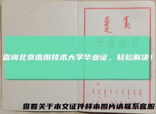 查询北京应用技术大学毕业证，轻松解决！