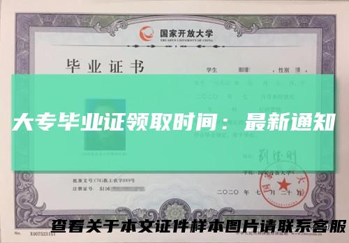 大专毕业证领取时间：最新通知