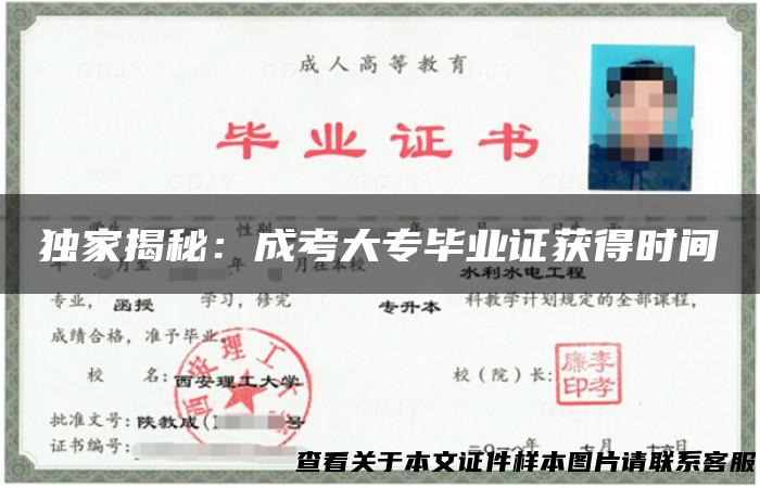 独家揭秘：成考大专毕业证获得时间