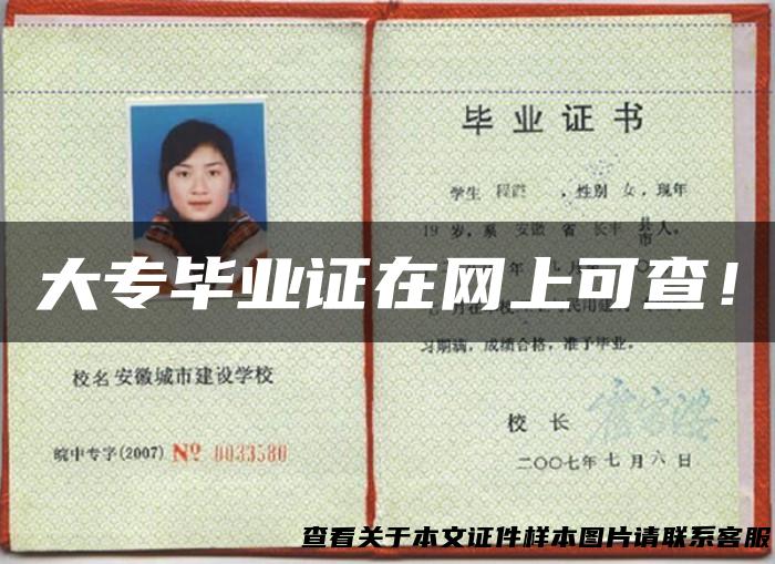 大专毕业证在网上可查！