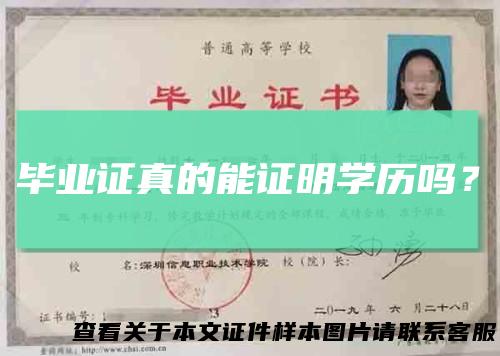 毕业证真的能证明学历吗？
