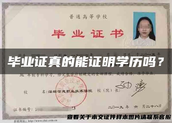 毕业证真的能证明学历吗？