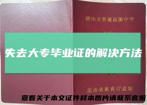 失去大专毕业证的解决方法