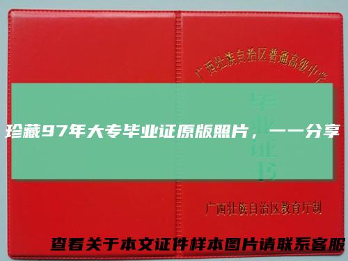 珍藏97年大专毕业证原版照片，一一分享