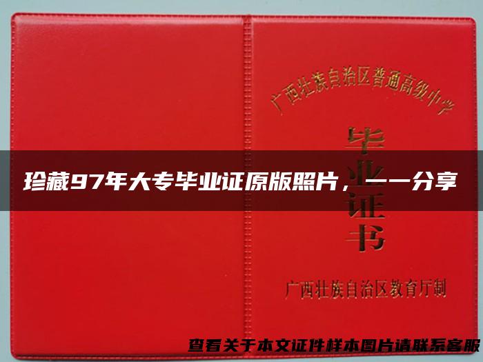 珍藏97年大专毕业证原版照片，一一分享
