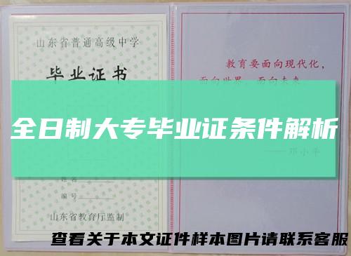 全日制大专毕业证条件解析