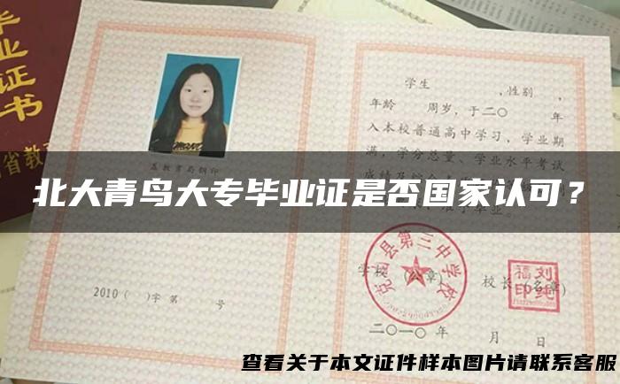 北大青鸟大专毕业证是否国家认可？