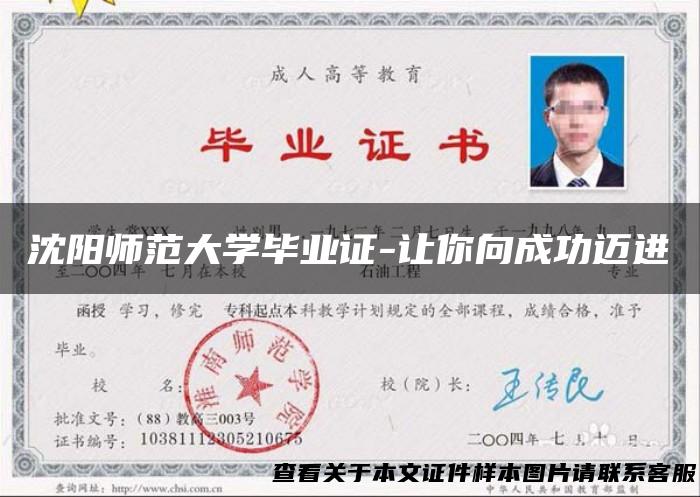 沈阳师范大学毕业证-让你向成功迈进