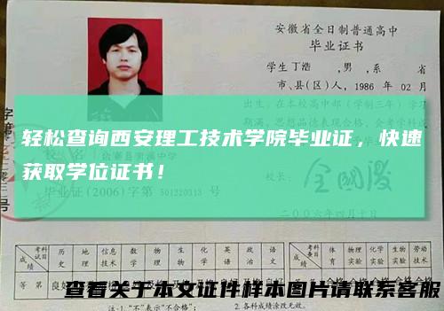 轻松查询西安理工技术学院毕业证，快速获取学位证书！