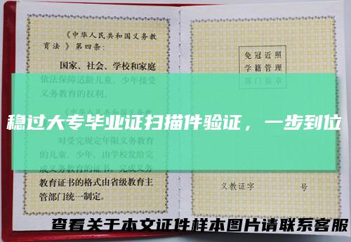 稳过大专毕业证扫描件验证,一步到位