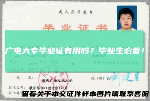 广电大专毕业证有用吗？毕业生必看！