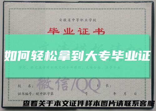 如何轻松拿到大专毕业证