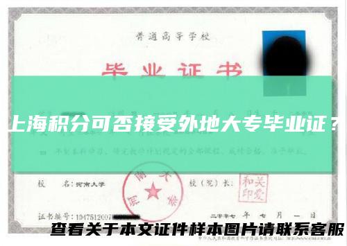 上海积分可否接受外地大专毕业证？