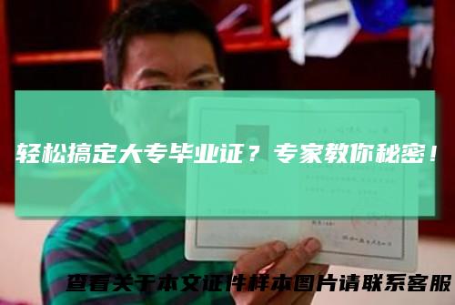 轻松搞定大专毕业证？专家教你秘密！