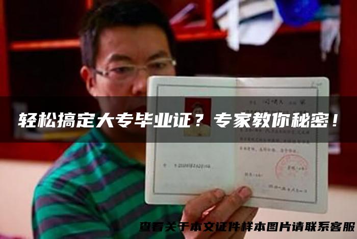 轻松搞定大专毕业证？专家教你秘密！