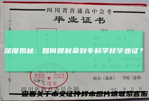 深度揭秘：如何顺利拿到专科学校毕业证？