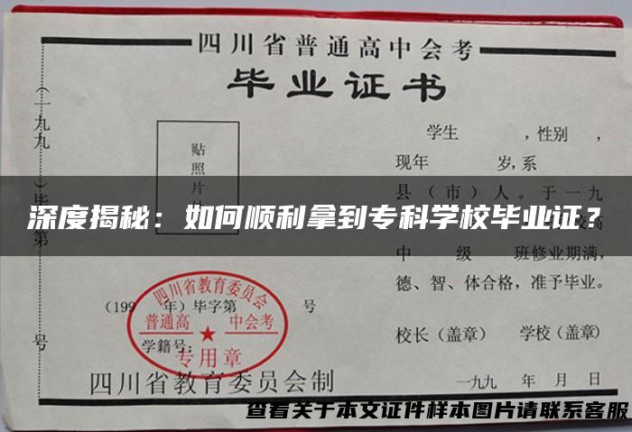 深度揭秘：如何顺利拿到专科学校毕业证？