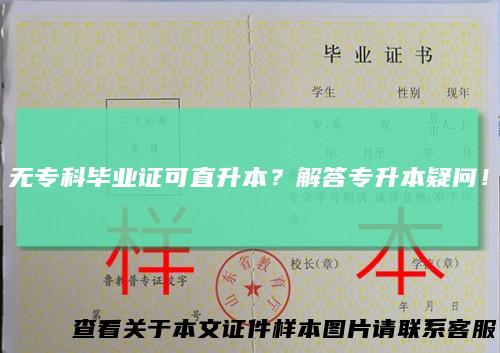 无专科毕业证可直升本？解答专升本疑问！