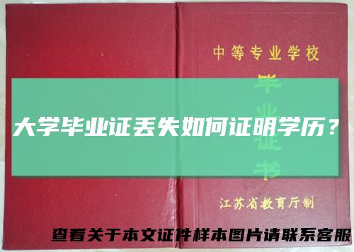 大学毕业证丢失如何证明学历？