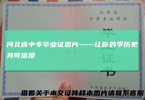 河北省中专毕业证图片——让你的学历更具可信度