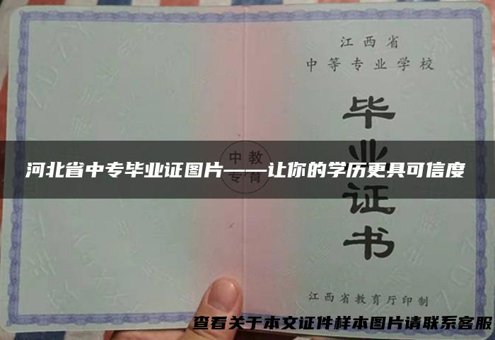 河北省中专毕业证图片——让你的学历更具可信度