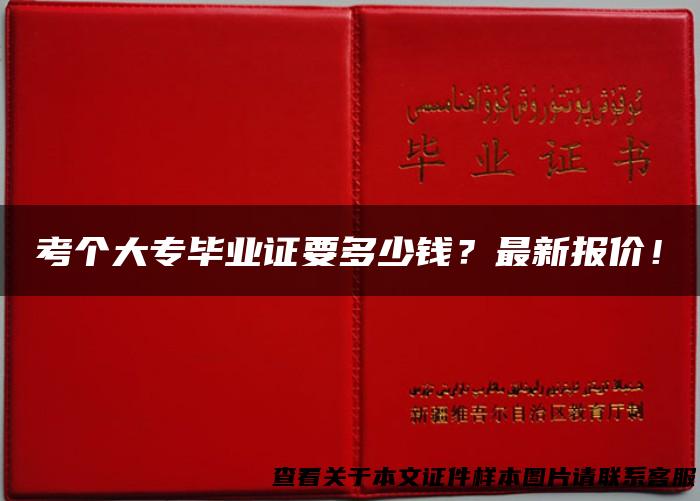 考个大专毕业证要多少钱？最新报价！