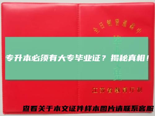 专升本必须有大专毕业证？揭秘真相！