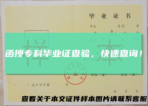 函授专科毕业证查验,快速查询!